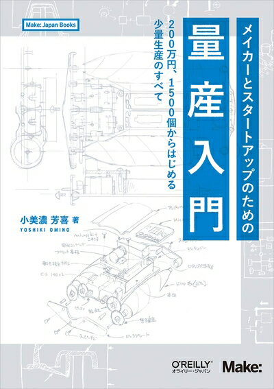 【中古】(新古品・未使用品) メイカーとスタートアップのための量産入門 ―200万円、1500個からはじめる少量生産のすべて (Make: Japan Book...