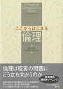 【中古】 ここからはじまる倫理
