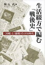 【中古】(新古品・未使用品) 生活綴方で編む「戦後史」――〈冷戦〉と〈越境〉の1950年代