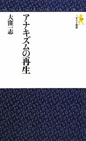 【中古】 アナキズムの再生 (モナド新書 4)
