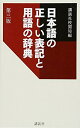 【中古】(新古品・未使用品) 日本語の正しい表記と用語の辞典 第三版