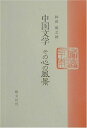 【中古】(新古品・未使用品) 中国文学その心の風景