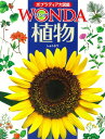 【中古】 植物 (ポプラディア大図鑑WONDA)