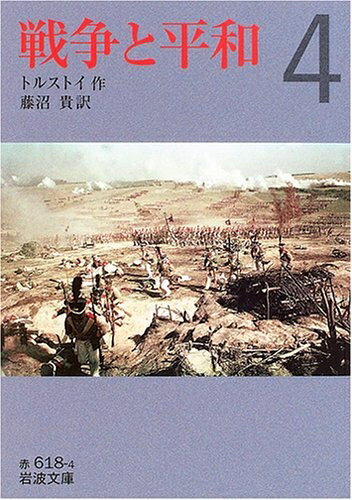 【中古】 戦争と平和 4 (岩波文庫 赤 618-4)