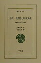 【中古】(新古品・未使用品) 千夜一夜物語と中東文化 (東洋文庫 669 前嶋信次著作選 1)