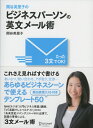 【中古】(新古品・未使用品) 関谷英里子の たった3文でOK! ビジネスパーソンの英文メール術