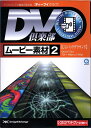【中古】(新古品・未使用品) DV倶楽部 ムービー素材集 2 CGバックグラウンド