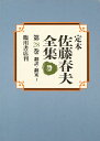 【中古】 定本 佐藤春夫全集 第28巻 翻訳・翻案1