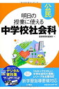 【中古】 明日の授業に使える中学校社会科 公民【新学習指導要領不対応】