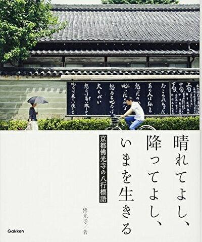 Paperbacks （Nonfiction） - 【中古】 晴れてよし、降ってよし、いまを生きる