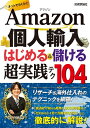 【中古】(新古品・未使用品) 個人輸入 はじめる&儲ける 超実践テク 104