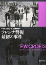 【中古】 フレンチ警視最初の事件 (創元推理文庫)