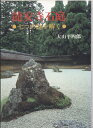 【中古】 龍安寺石庭: 七つの謎を解く