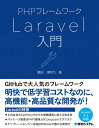 【中古】(新古品・未使用品) PHPフレームワーク Laravel入門