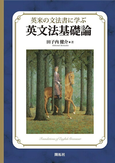 【中古】 英米の文法書に学ぶ 英文法基礎論