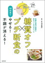 【中古】 糖質オフ×プチ断食のW効果でやせる! 不調が消える!