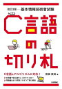 【中古】(新古品・未使用品) 改訂3版 基本情報技術者試験 C言語の切り札 (情報処理技術者試験)