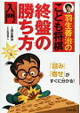 【中古】(新古品・未使用品) 羽生善治のこども将棋 終盤の勝ち方 入門-「詰み」「寄せ」がすぐに分かる! (池田書店 羽生善治の将棋シリーズ)