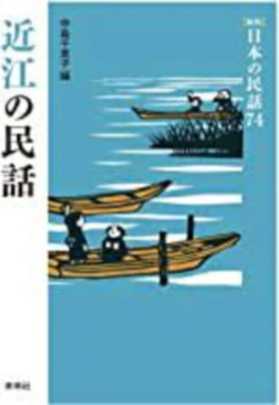 【お届け日について】お届け日の"指定なし"で、記載の最短日より早くお届けできる場合が多いです。お品物をなるべく早くお受け取りしたい場合は、お届け日を"指定なし"にてご注文ください。お届け日をご指定頂いた場合、ご注文後の変更はできかねます。【要注意事項】掲載されておりますお写真画像は全てイメージとなり、お送りするものを保証するものではございませんので、必ず下記事項を一読ください。【お品物お届けまでの流れについて】・ご注文：24時間365日受け付けております。・ご注文の確認と入金：入金*が完了いたしましたらお品物の手配をさせていただきます・お届け：商品ページにございます最短お届け日数±3日前後でのお届けとなります。*前払いやお支払いが遅れた場合は入金確認後配送手配となります、ご理解くださいますようお願いいたします。【中古品の不良対応について】・お品物に不具合がある場合、到着より7日間は返品交換対応*を承ります。初期不良がございましたら、購入履歴の「ショップへお問い合わせ」より不具合内容を添えてご連絡ください。*代替え品のご提案ができない場合ご返金となりますので、ご了承ください。・お品物販売前に動作確認をしておりますが、中古品という特性上配送時に問題が起こる可能性もございます。お手数おかけいたしますが、お品物ご到着後お早めにご確認をお願い申し上げます。【在庫切れ等について】弊社は他モールと併売を行っている兼ね合いで、在庫反映システムの処理が遅れてしまい在庫のない商品が販売中となっている場合がございます。完売していた場合はメールにてご連絡いただきますの絵、ご了承ください。【重要】・当社中古品は、製品を利用する上で問題のないものを取り扱っておりますので、ご安心して、ご購入いただければ幸いです。・商品の画像及びシリアルナンバーを弊社の方で控えておりますので、すり替え・模造品対策店舗として安心してお買い求めください。・中古本の特性上【ヤケ、破れ、折れ、メモ書き、匂い、レンタル落ち】等がある場合がございます。・レンタル落ちの場合、タグ等が張り付いている場合がございますが、使用する上で問題があるものではございません。・商品名に【付属、特典、○○付き、ダウンロードコード】等の記載があっても中古品の場合は基本的にこれらは付属致しません。下記はメーカーインフォになりますため、保証等の記載がある場合や、付属品詳細の記載がある場合がございますが、こちらの製品は中古品ですのでメーカー保証の対象外となり、付属品に関しましても、製品の機能として損なわない付属品（保存袋、ストラップ...ect）は基本的には付属いたしません。かならずご理解いただいた上で、ご購入ください。近江の民話 (日本の民話 新版 74)