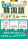 【中古】 CD付き オールカラー 入門! 読める話せる韓国語ドリル