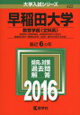 【中古】 早稲田大学(教育学部〈文科系〉) (2016年版大学入試シリーズ)
