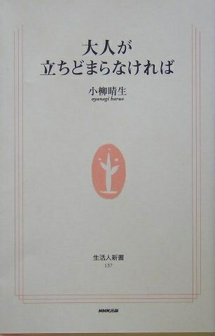 【中古】 大人が立ちどまらなければ (生活人新書)