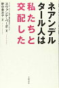 【中古】(新古品・未使用品) ネアンデルタール人は私たちと交配した