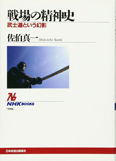【中古】 戦場の精神史 ～武士道という幻影 (NHK出版)