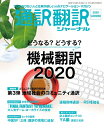 【中古】 通訳翻訳ジャーナル 2020年7月号