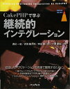 【中古】(新古品・未使用品) CakePHPで学ぶ継続的インテグレーション
