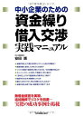 【中古】 中小企業のための「資金繰り・借入交渉」実践マニュアル