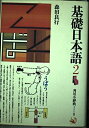 【中古】 基礎日本語 2―意味と使い方 (角川小辞典)