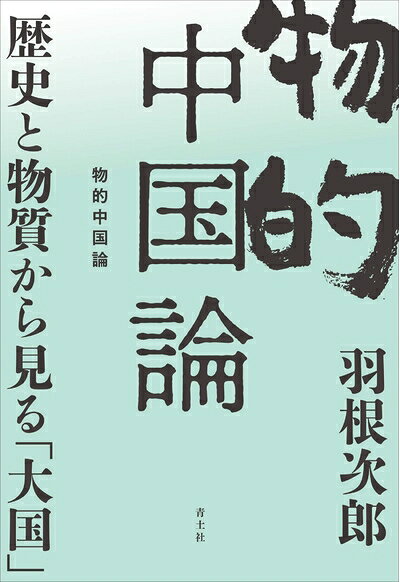 【中古】（新古品・未使用品） 物的中国論: 歴史と物質から見る「大国」