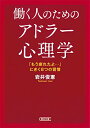 【中古】(新古品・未使用品) 働く人のためのアドラー心理学 「もう疲れたよ…」にきく8つの習慣 (朝日文庫)