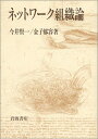 【中古】 ネットワーク組織論(3)