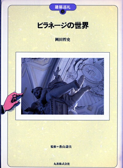 【お届け日について】お届け日の"指定なし"で、記載の最短日より早くお届けできる場合が多いです。お品物をなるべく早くお受け取りしたい場合は、お届け日を"指定なし"にてご注文ください。お届け日をご指定頂いた場合、ご注文後の変更はできかねます。【要注意事項】掲載されておりますお写真画像は全てイメージとなり、お送りするものを保証するものではございませんので、必ず下記事項を一読ください。【お品物お届けまでの流れについて】・ご注文：24時間365日受け付けております。・ご注文の確認と入金：入金*が完了いたしましたらお品物の手配をさせていただきます・お届け：商品ページにございます最短お届け日数±3日前後でのお届けとなります。*前払いやお支払いが遅れた場合は入金確認後配送手配となります、ご理解くださいますようお願いいたします。【中古品の不良対応について】・お品物に不具合がある場合、到着より7日間は返品交換対応*を承ります。初期不良がございましたら、購入履歴の「ショップへお問い合わせ」より不具合内容を添えてご連絡ください。*代替え品のご提案ができない場合ご返金となりますので、ご了承ください。・お品物販売前に動作確認をしておりますが、中古品という特性上配送時に問題が起こる可能性もございます。お手数おかけいたしますが、お品物ご到着後お早めにご確認をお願い申し上げます。【在庫切れ等について】弊社は他モールと併売を行っている兼ね合いで、在庫反映システムの処理が遅れてしまい在庫のない商品が販売中となっている場合がございます。完売していた場合はメールにてご連絡いただきますの絵、ご了承ください。【重要】・当社中古品は、製品を利用する上で問題のないものを取り扱っておりますので、ご安心して、ご購入いただければ幸いです。・商品の画像及びシリアルナンバーを弊社の方で控えておりますので、すり替え・模造品対策店舗として安心してお買い求めください。・中古本の特性上【ヤケ、破れ、折れ、メモ書き、匂い、レンタル落ち】等がある場合がございます。・レンタル落ちの場合、タグ等が張り付いている場合がございますが、使用する上で問題があるものではございません。・商品名に【付属、特典、○○付き、ダウンロードコード】等の記載があっても中古品の場合は基本的にこれらは付属致しません。下記はメーカーインフォになりますため、保証等の記載がある場合や、付属品詳細の記載がある場合がございますが、こちらの製品は中古品ですのでメーカー保証の対象外となり、付属品に関しましても、製品の機能として損なわない付属品（保存袋、ストラップ...ect）は基本的には付属いたしません。かならずご理解いただいた上で、ご購入ください。ピラネージの世界 (建築巡礼 32)