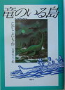 【中古】 竜のいる島 (理論社名作の森)