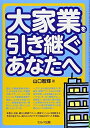 【中古】(新古品・未使用品) 大家業を引き継ぐあなたへ(3)