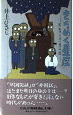 【中古】 きらめく星座 昭和オデオン堂物語