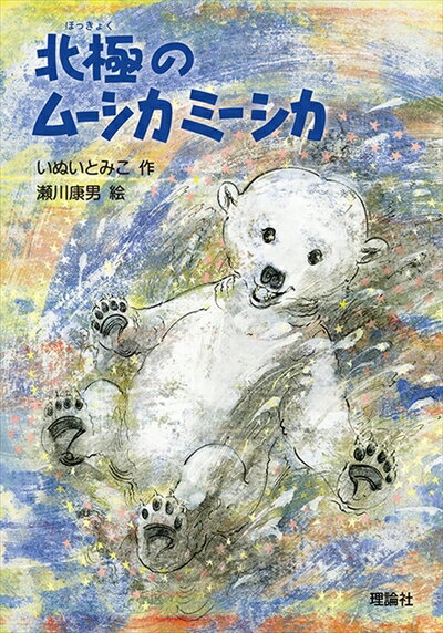 【中古】 北極のムーシカミーシカ (新・名作の愛蔵版)