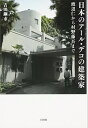 【中古】 日本のアール・デコの建築家: 渡辺仁から村野藤吾まで