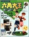 【中古】 六角大王Super 4オフィシャルトレ-ニングブック: Windows/Macintosh版
