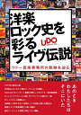 【中古】 洋楽ロック史を彩るライヴ伝説 ウドー音楽事務所の軌跡を辿る