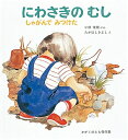 【中古】 にわさきのむし: しゃがんでみつけた (かがくのとも傑作集 40)
