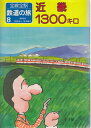 【中古】 全線全駅 鉄道の旅〈8〉近畿1300キロ