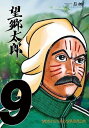 【中古】(新古品・未使用品) 望郷太郎 コミック 1-9巻セット