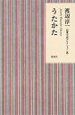 【中古】(新古品・未使用品) 渡辺淳一 恋愛小説セレクション 8 うたかた (渡辺淳一恋愛小説セレクション 8)