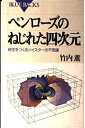 【中古】 ペンローズのねじれた四次元―時空をつくるツイスターの不思議 (ブルーバックス)