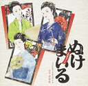 【中古】(新古品・未使用品) NHK土曜時代ドラマ「ぬけまいる 〜女三人伊勢参り〜」Original Soundtrack