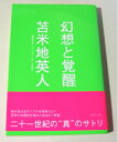 【中古】 幻想と覚醒